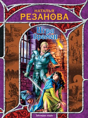 cover image of Игра времен (сборник)